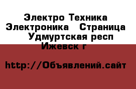 Электро-Техника Электроника - Страница 3 . Удмуртская респ.,Ижевск г.